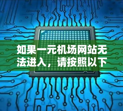 如果一元机场网站无法进入,请按照以下步骤进行检查和解决 如果一元机场网站无法进入,请按照以下步骤进行检查和解决