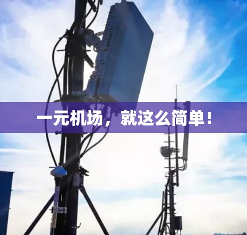 一元机场，就这么简单！