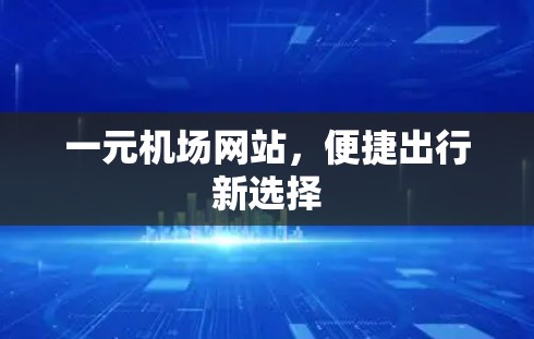 一元机场网站，便捷出行新选择