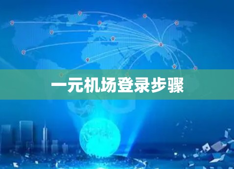 一元机场登录步骤 一元机场登录步骤
