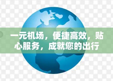 一元机场，便捷高效，贴心服务，成就您的出行体验