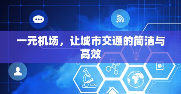 一元机场，让城市交通的简洁与高效