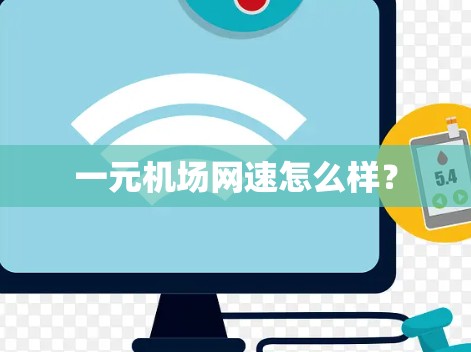 一元机场网速怎么样？
