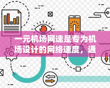 一元机场网速是专为机场设计的网络速度,通常为1 Mbps(1兆比特每秒)以满足机场工作人员和乘客的需求。尽管速度较快,但仍需注意以下几点 一元机场网速是专为机场设计的网络速度,通常为1 Mbps(1兆比特每秒)以满足机场工作人员和乘客的需求。尽管速度较快,但仍需注意以下几点