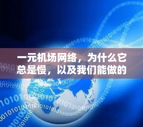 一元机场网络，为什么它总是慢，以及我们能做的第一步