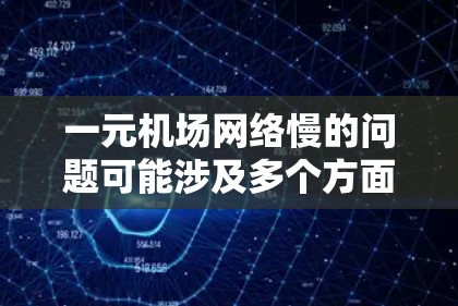 一元机场网络慢的问题可能涉及多个方面,包括网络配置、路由器设置、防火墙、IP地址设置等。以下是一些建议,帮助您解决问题 一元机场网络慢的问题可能涉及多个方面,包括网络配置、路由器设置、防火墙、IP地址设置等。以下是一些建议,帮助您解决问题