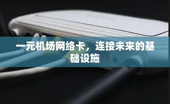一元机场网络卡，连接未来的基础设施