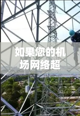 如果您的机场网络超时，通常是因为网络连接失灵、设备故障或超时连接等原因。以下是一些可能的解决步骤和建议