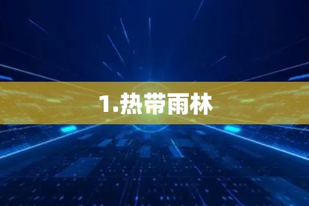 1.热带雨林