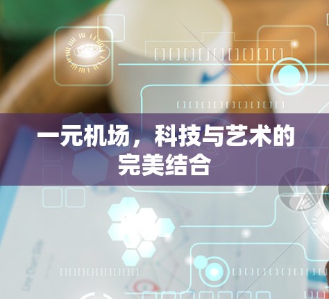 一元机场，科技与艺术的完美结合