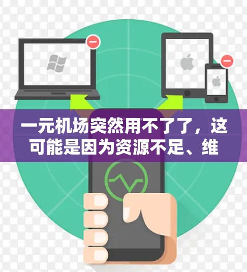 一元机场突然用不了了，这可能是因为资源不足、维护困难或经济压力导致。为了解决这个问题，可以采取以下步骤