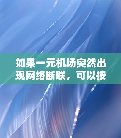 如果一元机场突然出现网络断联，可以按照以下步骤排查和解决