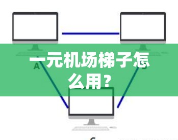 一元机场梯子怎么用？