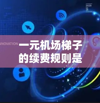 一元机场梯子的续费规则是根据您的会员状态和使用需求决定的。通常,续费权分为三种类型,非会员、会员、折扣。以下是具体步骤和注意事项 一元机场梯子的续费规则是根据您的会员状态和使用需求决定的。通常,续费权分为三种类型,非会员、会员、折扣。以下是具体步骤和注意事项