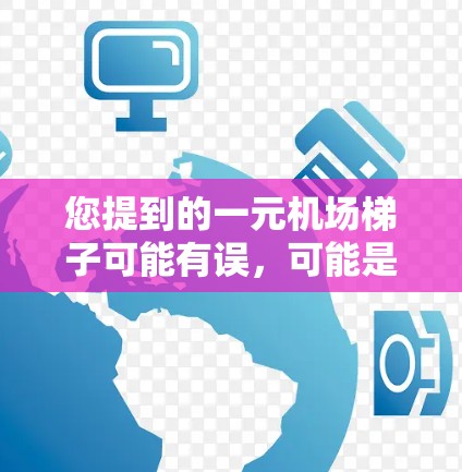 您提到的一元机场梯子可能有误，可能是机场梯子或者机场票价。如果您指的是机场票价为一元的票种，那么以下是关于机场票价的一些建议