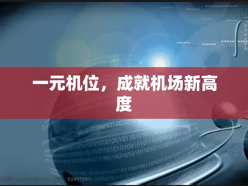 一元机位，成就机场新高度