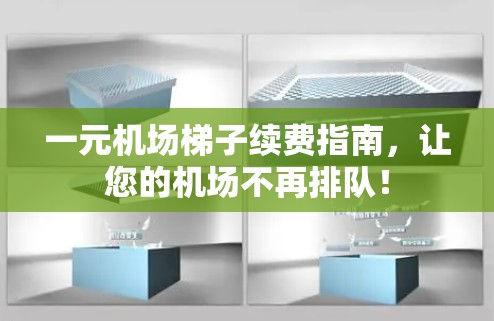 一元机场梯子续费指南,让您的机场不再排队! 一元机场梯子续费指南,让您的机场不再排队!