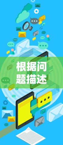 根据问题描述,一元机场梯子的价格可能涉及到定价策略、成本效益分析以及流量经济学等多方面的考虑。以下是逐步的解答 根据问题描述,一元机场梯子的价格可能涉及到定价策略、成本效益分析以及流量经济学等多方面的考虑。以下是逐步的解答