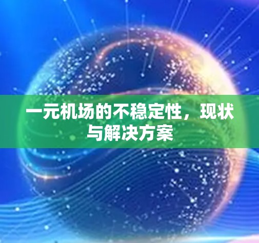 一元机场的不稳定性，现状与解决方案