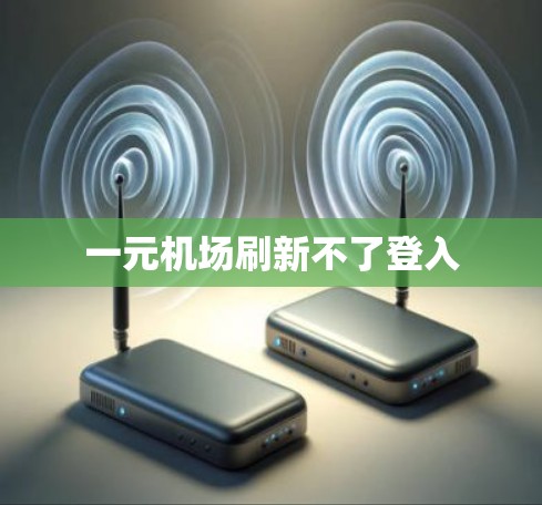 一元机场刷新不了登入