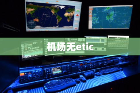 机场无etic