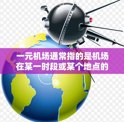 一元机场通常指的是机场在某一时段或某个地点的价格非常低,甚至低于市场价,吸引大量游客或旅客。这种模式可以通过多种方式实现,例如利用淡季、高性价比的地点、技术手段提高票务量等 一元机场通常指的是机场在某一时段或某个地点的价格非常低,甚至低于市场价,吸引大量游客或旅客。这种模式可以通过多种方式实现,例如利用淡季、高性价比的地点、技术手段提高票务量等