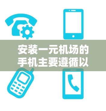 安装一元机场的手机主要遵循以下步骤 安装一元机场的手机主要遵循以下步骤