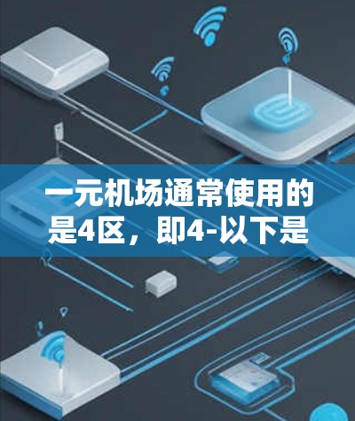 一元机场通常使用的是4区，即4-以下是一些可能导致一元机场用不了的原因