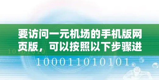 要访问一元机场的手机版网页版，可以按照以下步骤进行