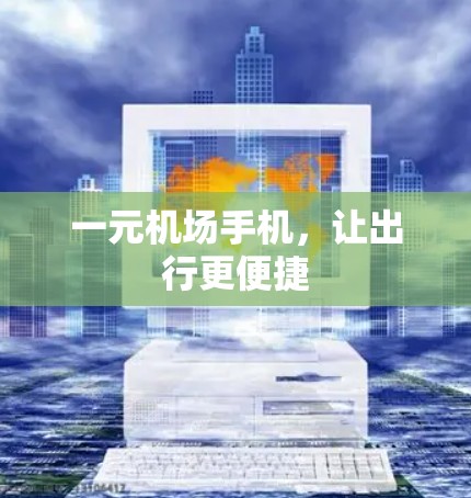 一元机场手机，让出行更便捷