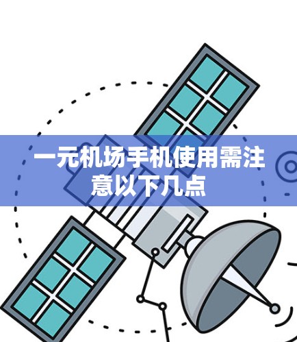 一元机场手机使用需注意以下几点 一元机场手机使用需注意以下几点