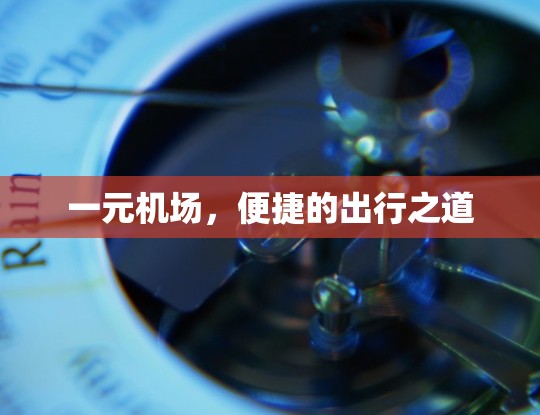 一元机场，便捷的出行之道