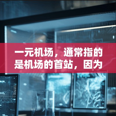 一元机场,通常指的是机场的首站,因为连接到其他机场可能需要更长的时间。以下是几个著名的机场连接网站,供您参考 一元机场,通常指的是机场的首站,因为连接到其他机场可能需要更长的时间。以下是几个著名的机场连接网站,供您参考