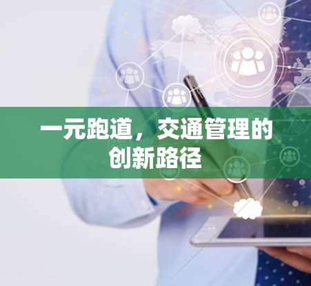 一元跑道，交通管理的创新路径