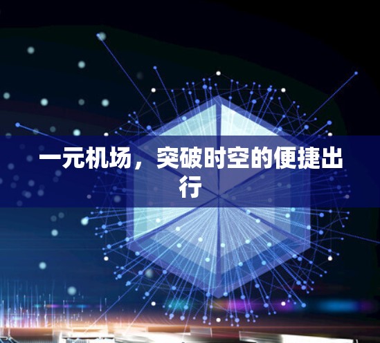 一元机场，突破时空的便捷出行