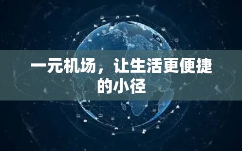一元机场,让生活更便捷的小径 一元机场,让生活更便捷的小径