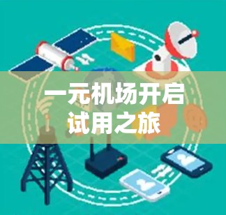 一元机场开启试用之旅