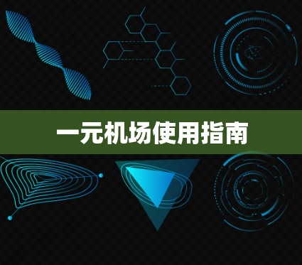一元机场使用指南