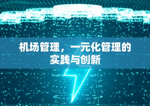 机场管理，一元化管理的实践与创新