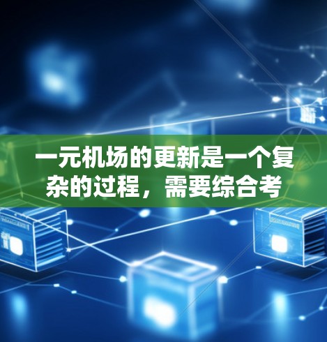 一元机场的更新是一个复杂的过程，需要综合考虑多个因素，确保所有项目按计划进行，设备完全恢复，人员培训有效，设备正常运行，同时保护机场的安全和客人权益。以下是一步步的解决方案