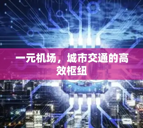 一元机场，城市交通的高效枢纽