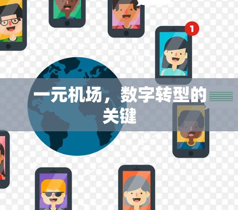 一元机场，数字转型的关键