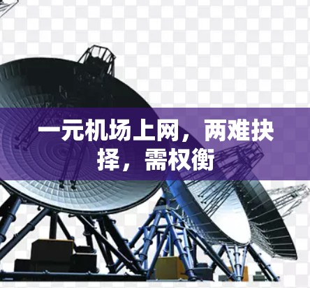 一元机场上网，两难抉择，需权衡