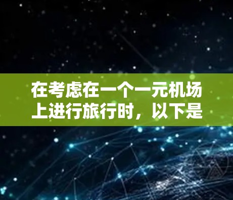 在考虑在一个一元机场上进行旅行时，以下是一些关键点需要考虑