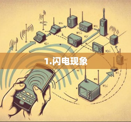 1.闪电现象
