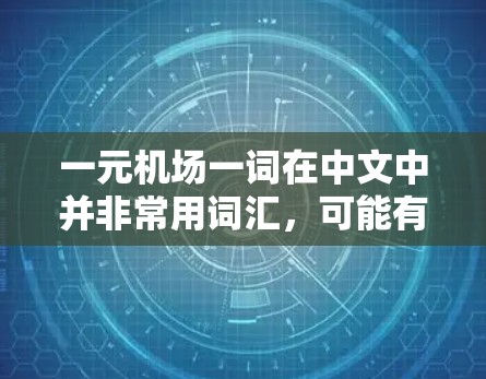 一元机场一词在中文中并非常用词汇，可能有不同的解释。以下是几个可能的含义