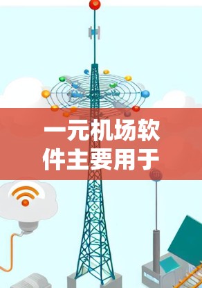 一元机场软件主要用于收集机场数据，支持在线预订机票、酒店、交通等服务。以下是使用一元机场软件的基本步骤