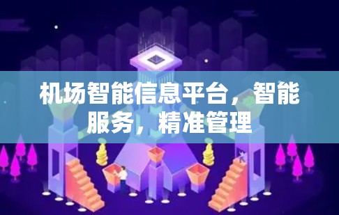 机场智能信息平台，智能服务，精准管理