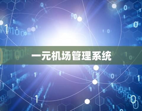 一元机场管理系统