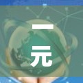 一元机场的节点安排是一个关键的网络优化问题，直接影响乘客的飞行体验和机场的运营效率。以下是如何在一元机场中指定节点的详细说明